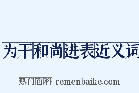 为干和尚进表近义词是什么意思的图片
